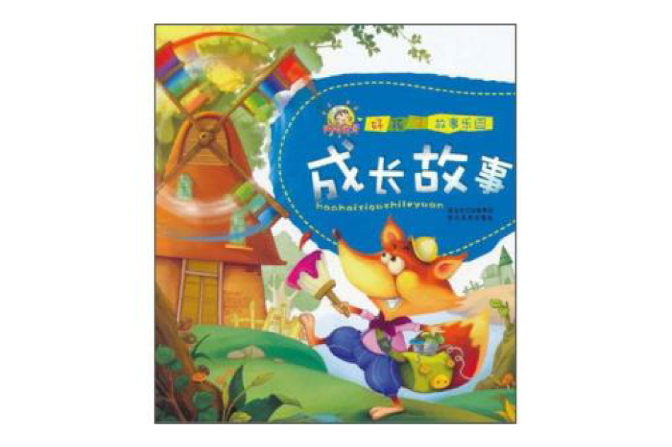 好孩子故事乐园·成长故事