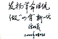 陈明义题词 陈明义题词