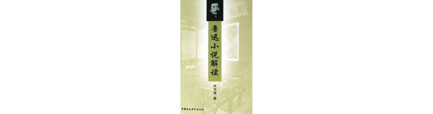 鲁迅小说解读