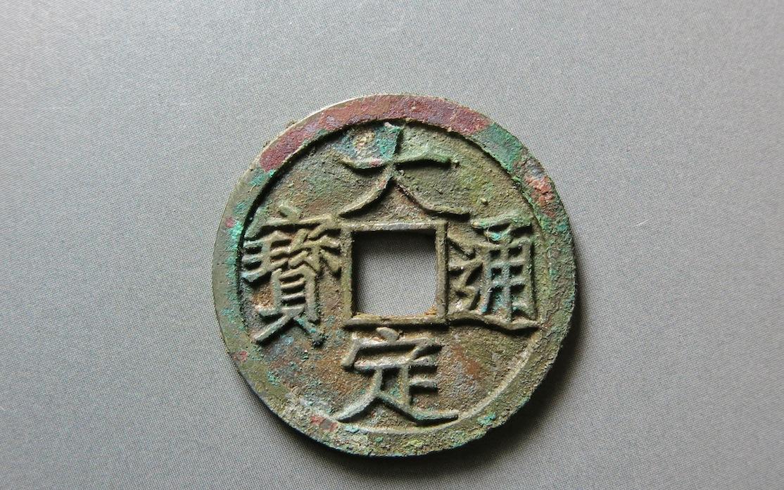 大定通宝 大定通宝