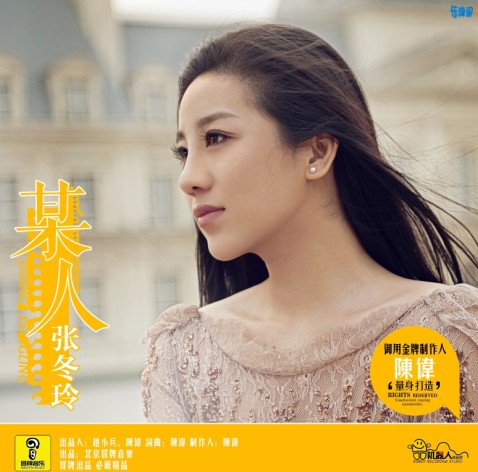 某人(张冬玲的歌曲)