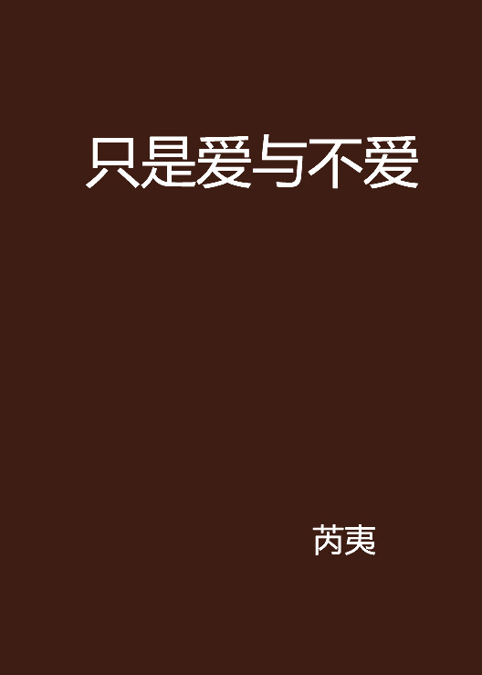 只是爱与不爱