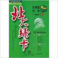 北大绿卡九年级物理全人教版升级版