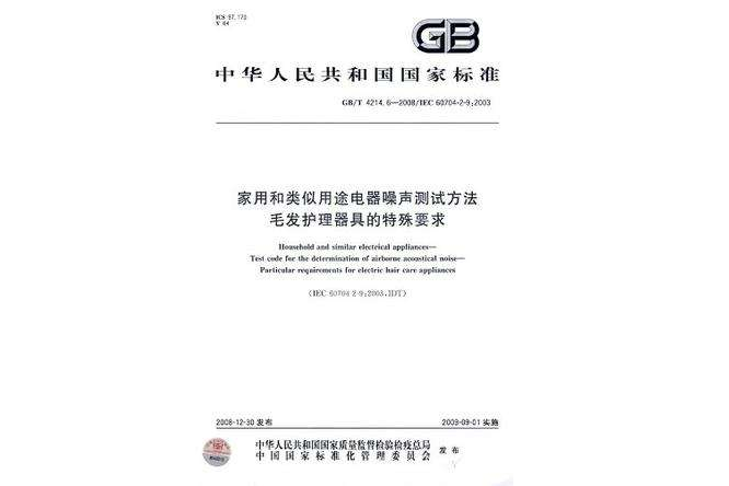 家用和类似用途电器噪声测试方法毛髮护理器具的特殊要求