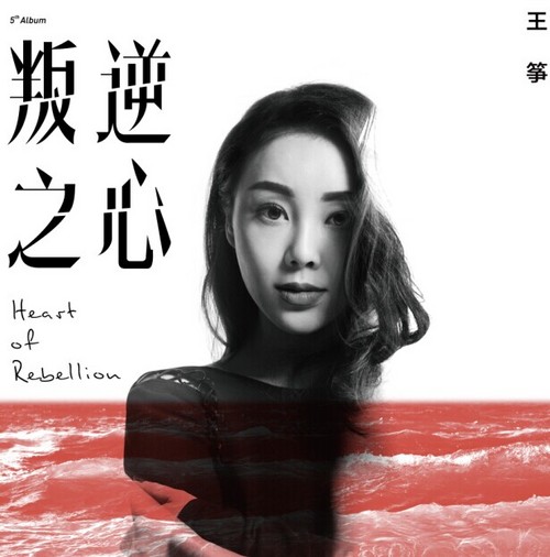 叛逆之心(王筝音乐专辑)