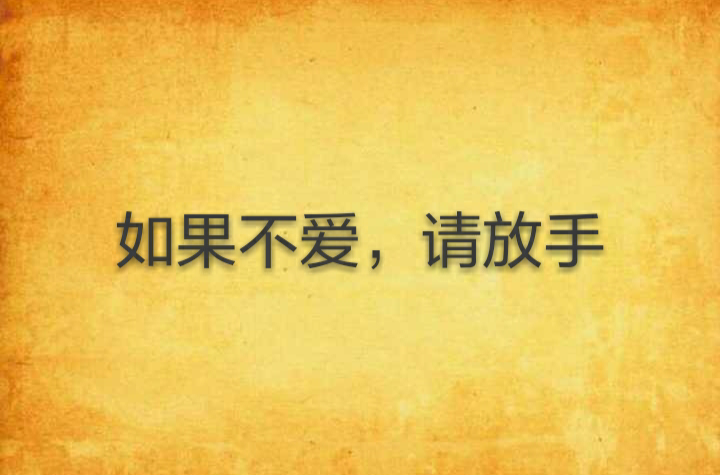 如果不爱，请放手