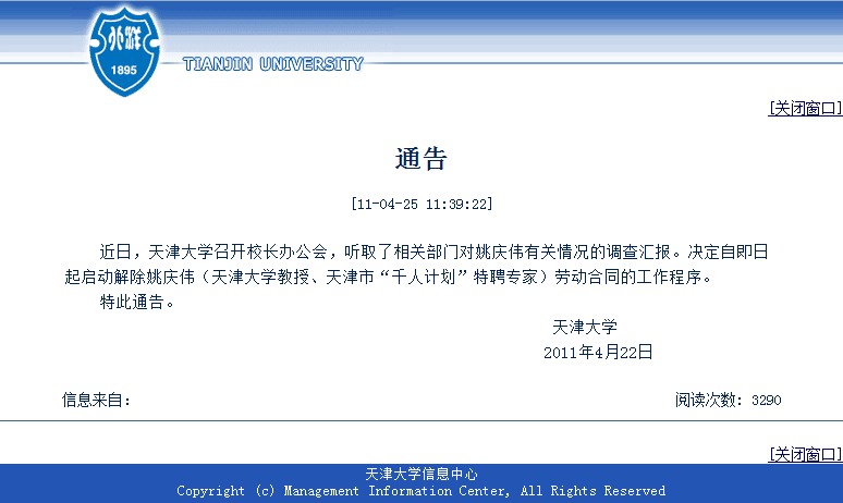天津大学解聘“千人计画”教授姚庆伟通知 天津大学解聘“千人计画”教授姚庆伟通知