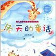 幼儿文学阅读启蒙名家绘本：冬天的童话