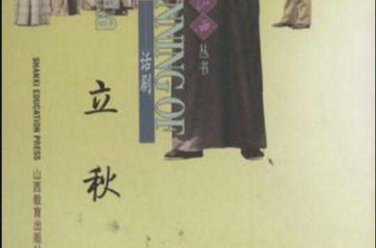 话剧·立秋