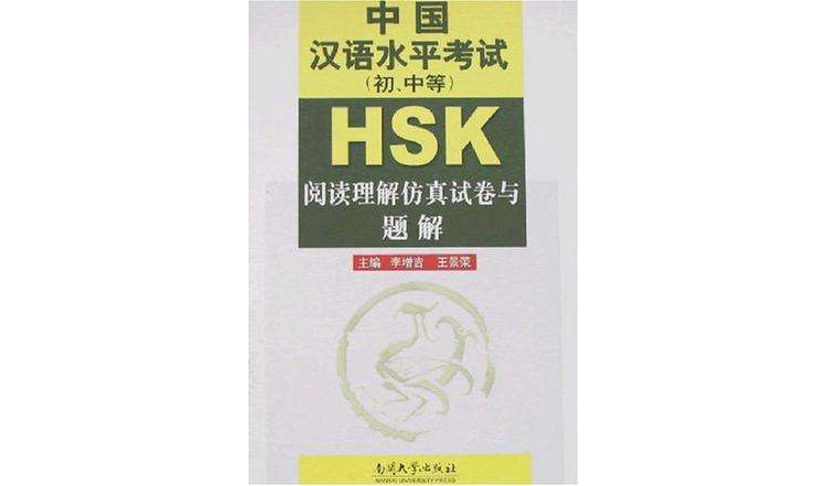 中国汉语水平考试（初·中等）