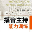 播音主持能力训练