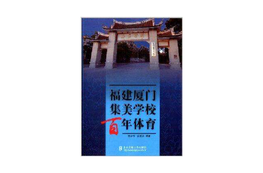 福建厦门集美学校百年体育