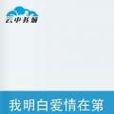 我明白爱情在第一眼就好了