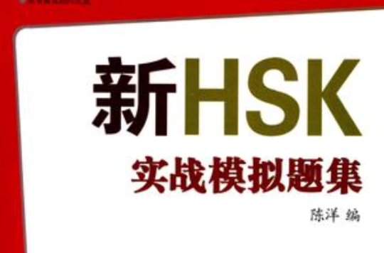 新HSK实战模拟题集