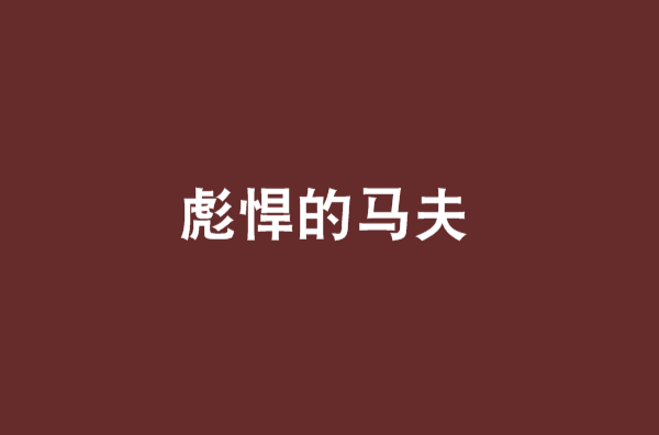 彪悍的马夫