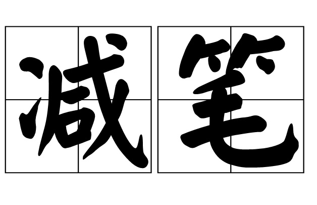 减笔