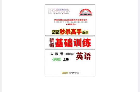 新编基础训练（7年级上）