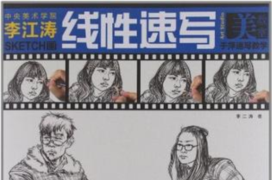 李江涛画线性速写