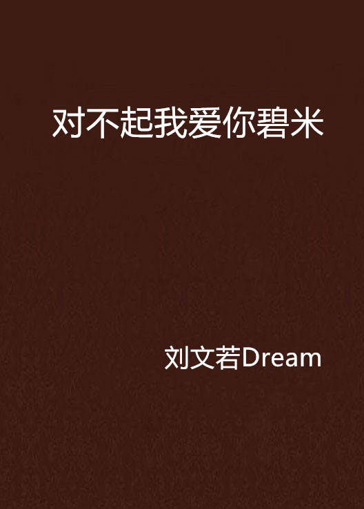 对不起我爱你碧米