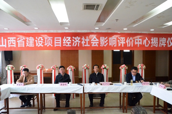 山西省建设项目经济社会影响评价中心