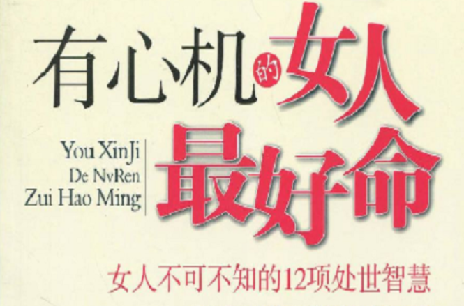 有心机的女人最好命：女人不可不知的12项处世智慧
