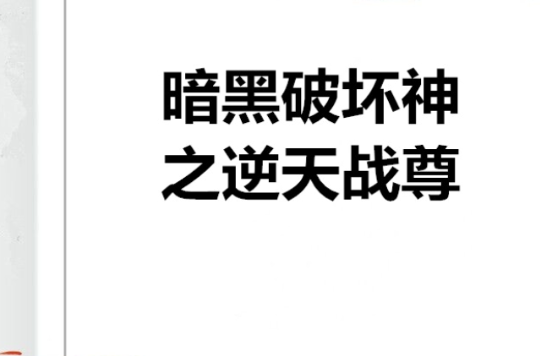 暗黑破坏神之逆天战尊
