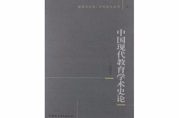 中国现代教育学术史论