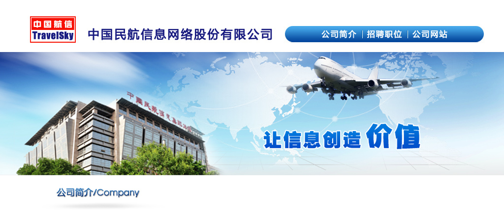 中国民航信息网路股份有限公司