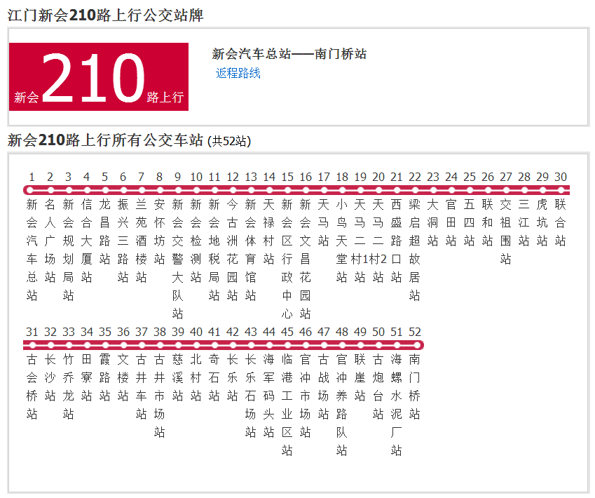 新会公交210路