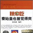 陕中吃