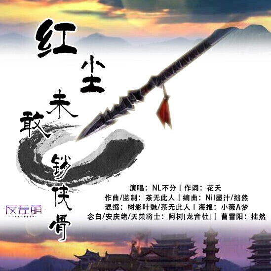 红尘未敢销侠骨