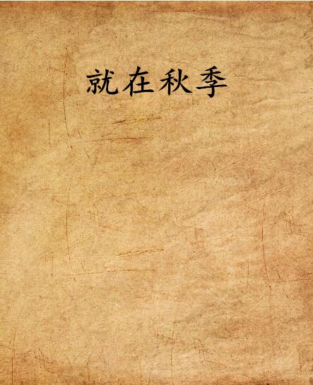 就在秋季