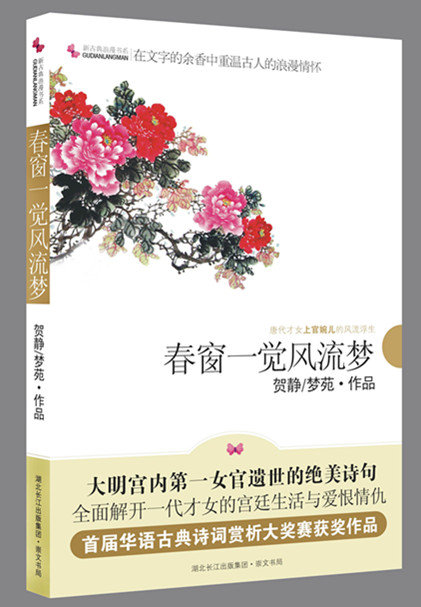 《春窗一觉风流梦》书籍封面 《春窗一觉风流梦》书籍封面