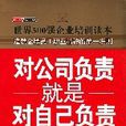 对公司负责就是对自己负责