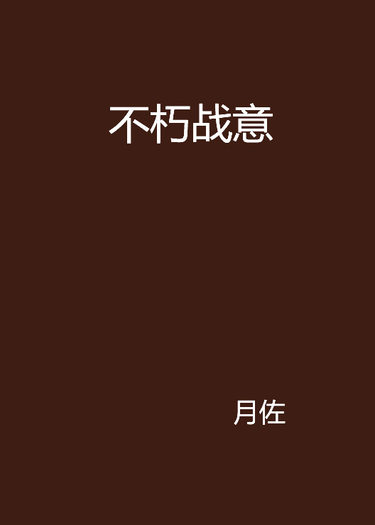 不朽战意