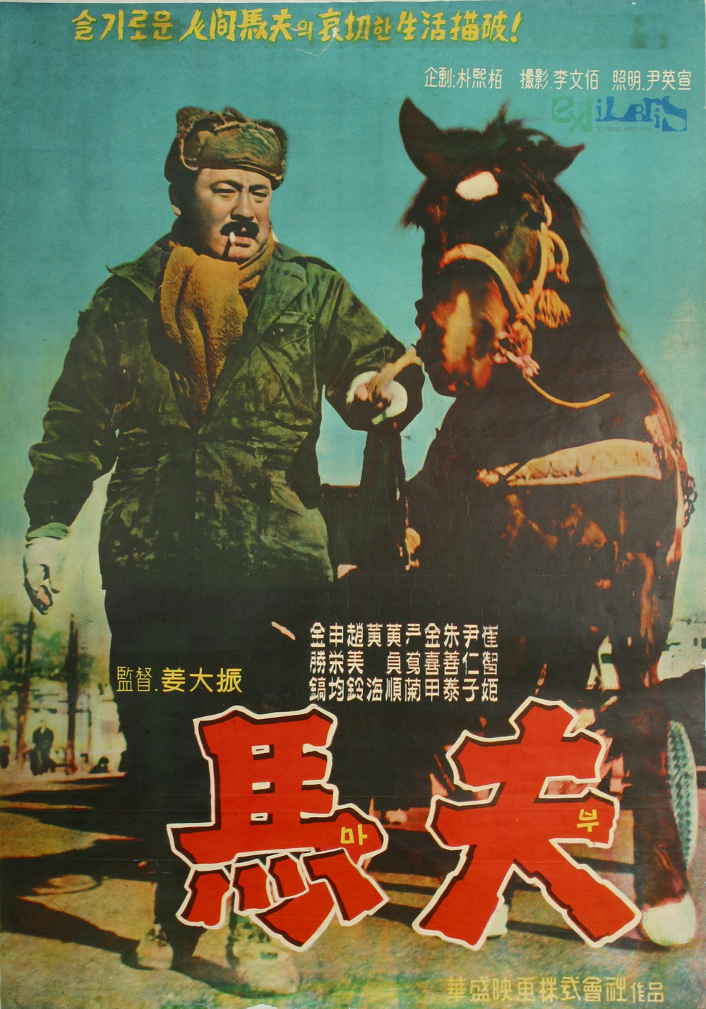 马夫(韩国1961年康大镇执导电影)