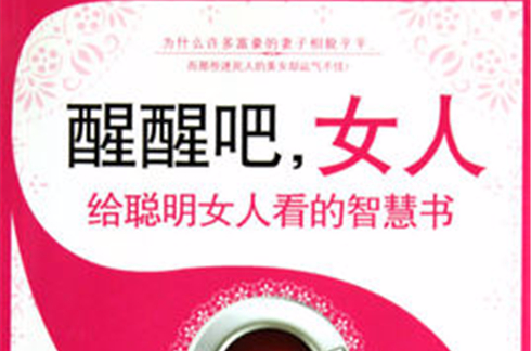 醒醒吧，女人：给聪明女人看的智慧书