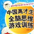 中国高才生全脑思维游戏训练