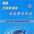 汉语国语语音教学系统