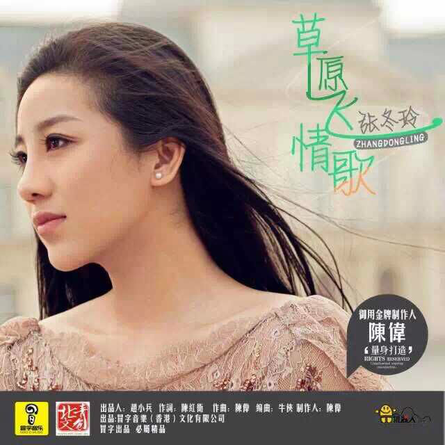 草原飞情歌(张冬玲的歌曲)