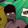 顺其自然(漫画《尸兄》中的角色)