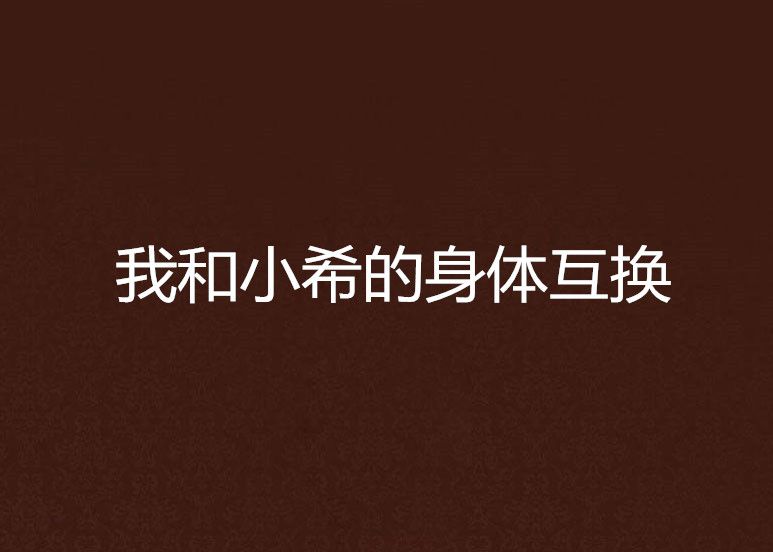 我和小希的身体互换