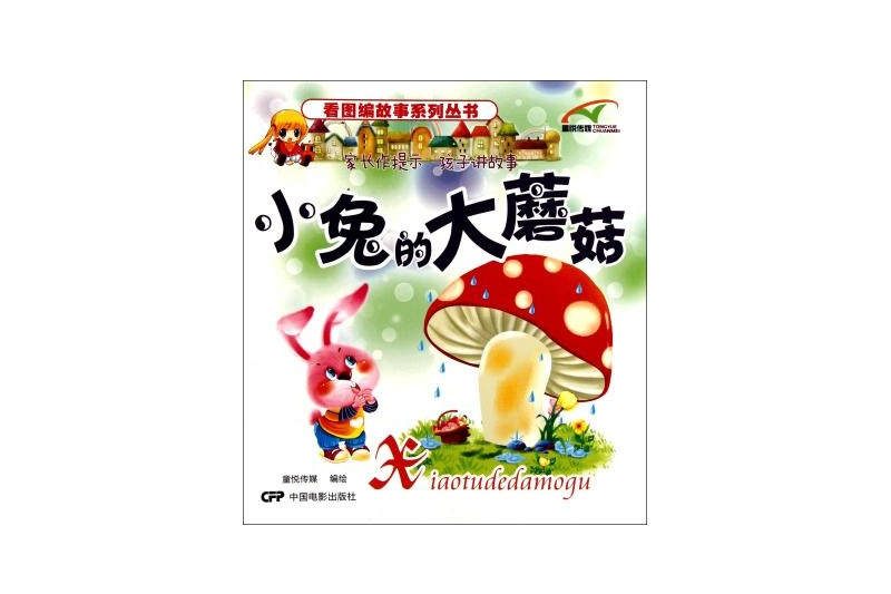 小兔的大蘑菇/看图编故事系列丛书
