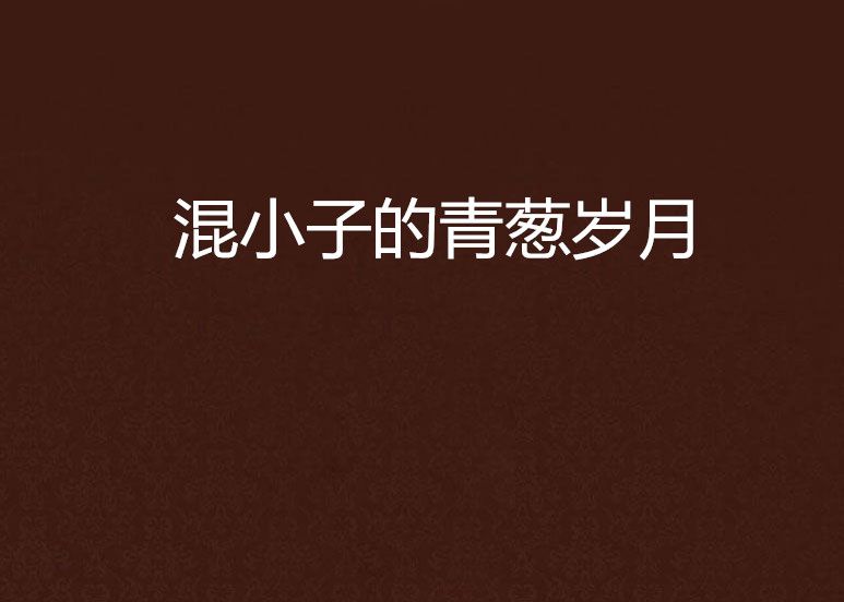 混小子的青葱岁月