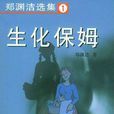 生化保姆