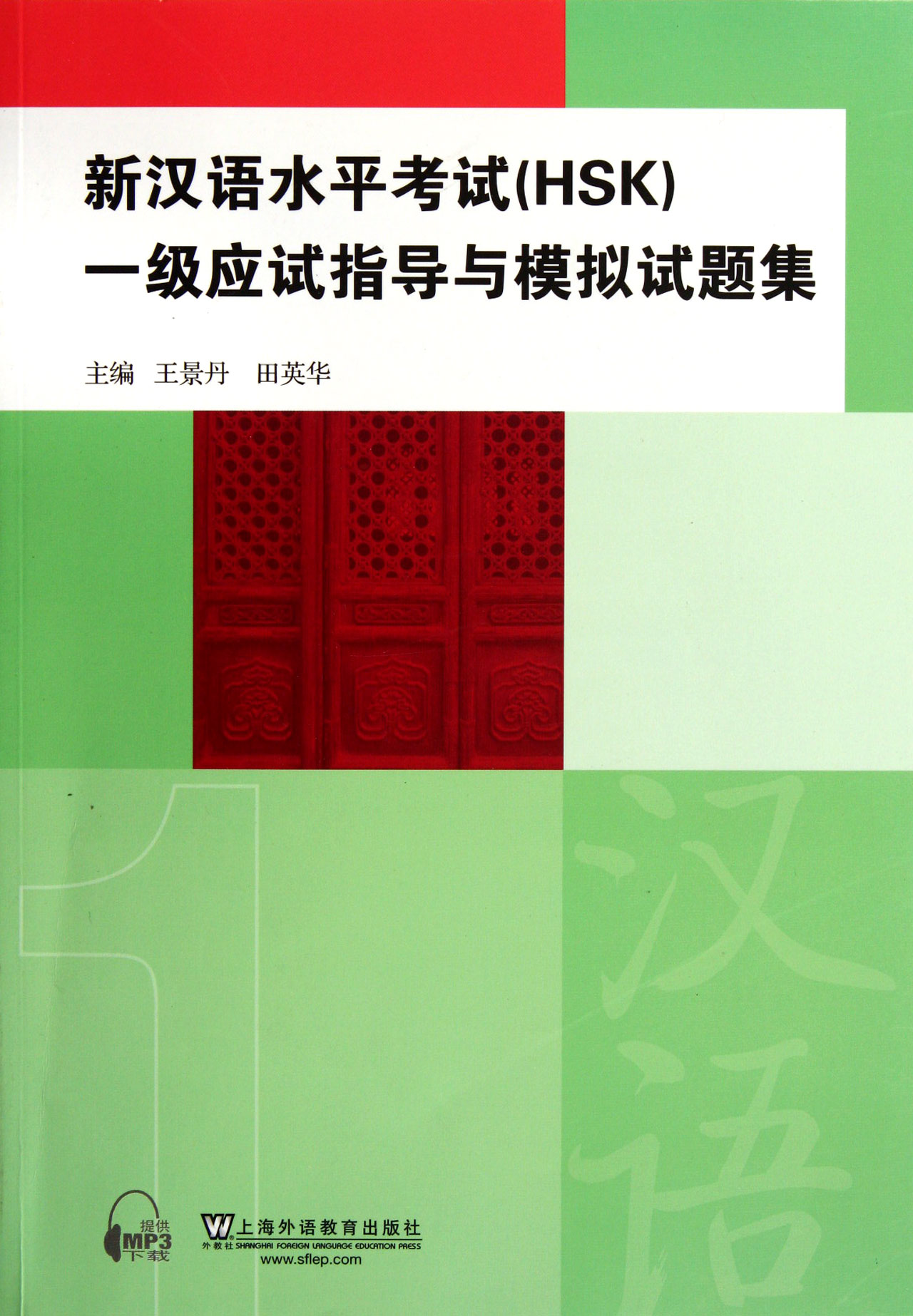 新汉语水平考试1级应试指导与模拟试题集