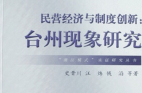 民营经济与制度创新：台州现象研究