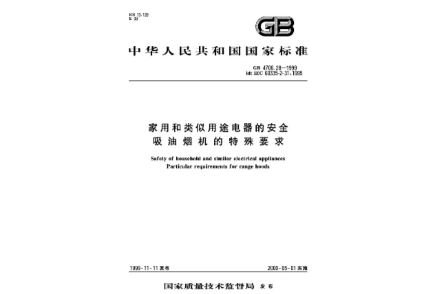 家用和类似用途电器的安全吸油烟机的特殊要求