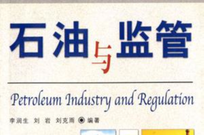 石油与监管