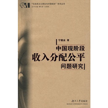 中国现阶段收入分配公平问题研究